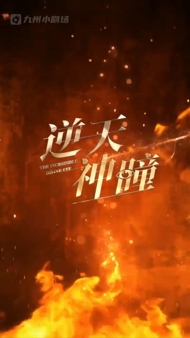 逆天\?神瞳