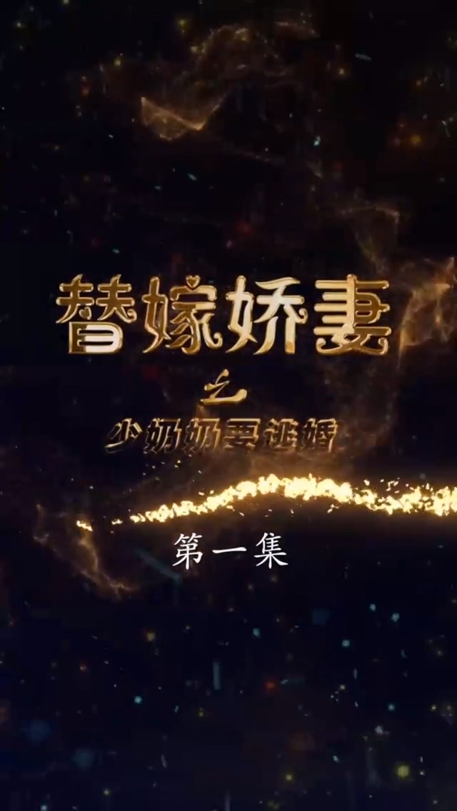 替嫁娇妻少奶\(奶要逃