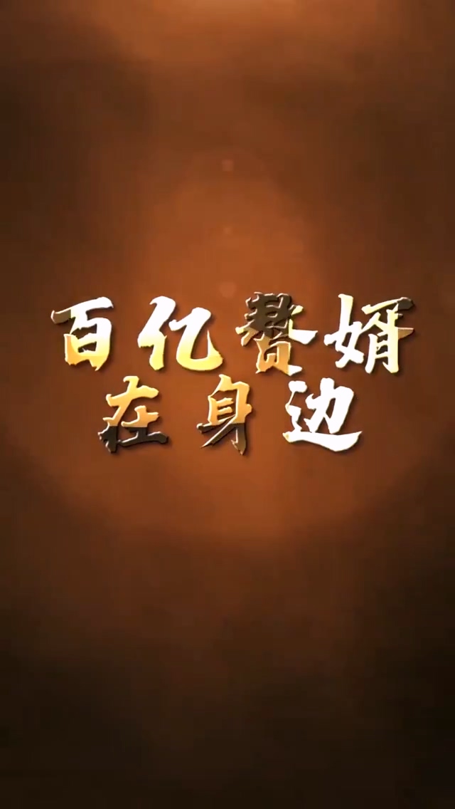 百亿赘+ ;婿在身边