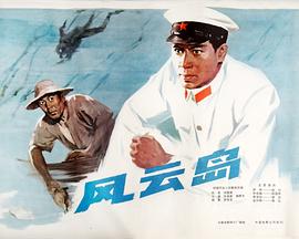 风云岛[电影解说]
