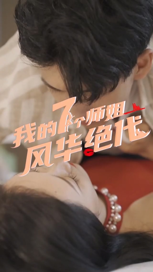 我的七个师姐]风华绝代