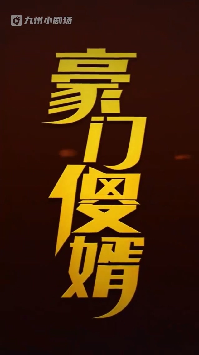 豪门\傻婿