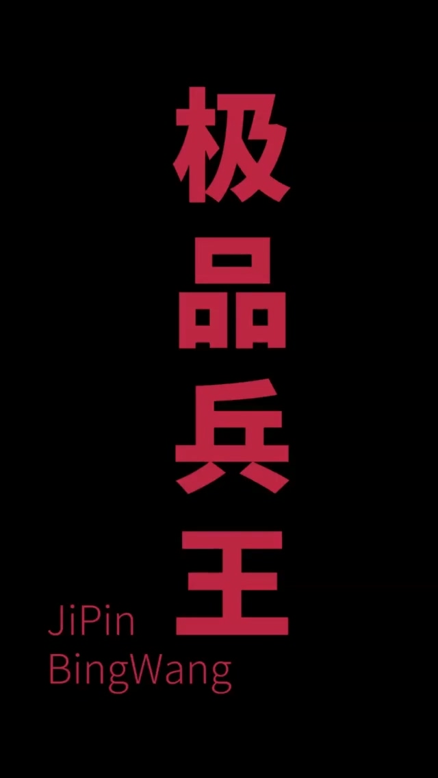 总裁的极品?兵王