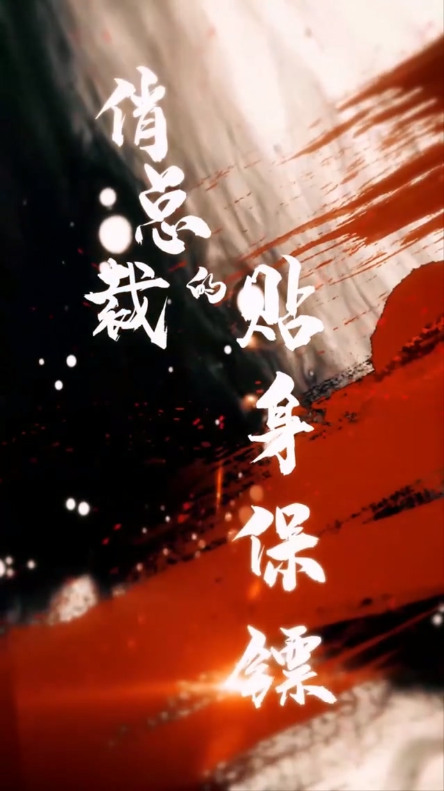 俏总裁的贴身 保镖