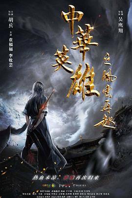 中华英雄]之风云再_@起[电影解说]