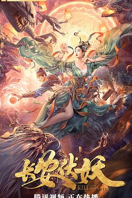 长安伏妖[* 电影解说]