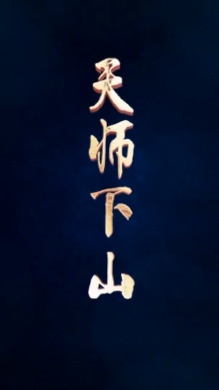 天师]`+下山
