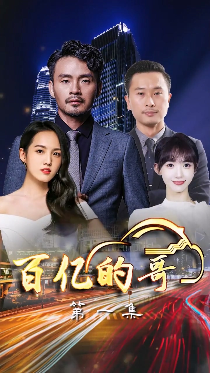 百亿$,的哥