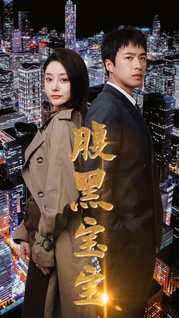腹黑\ -宝宝