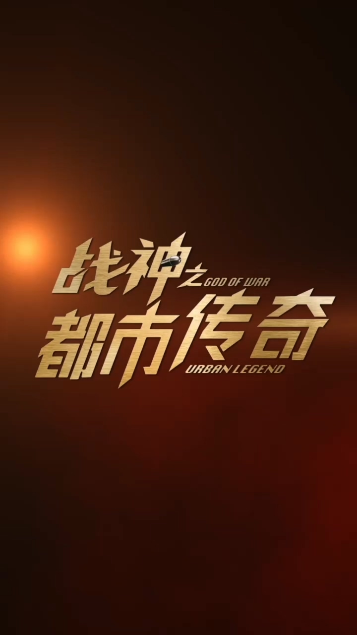 战神之都市传奇