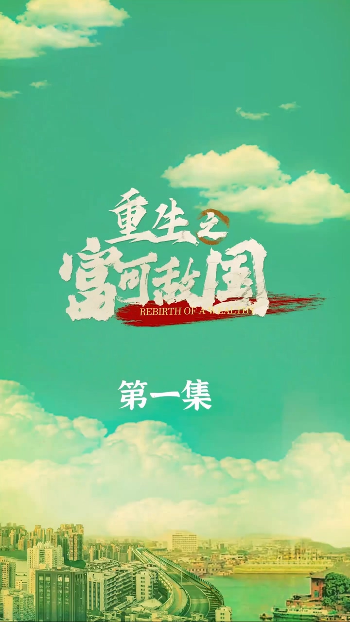 重生之富可敌国