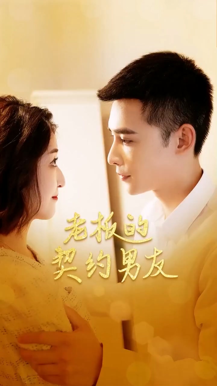 老板 的契约男友