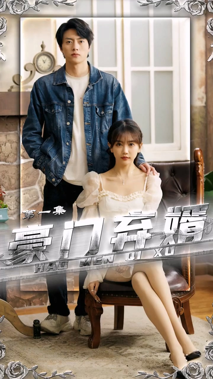 豪门%` 弃婿