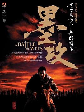 墨攻[电影解说]