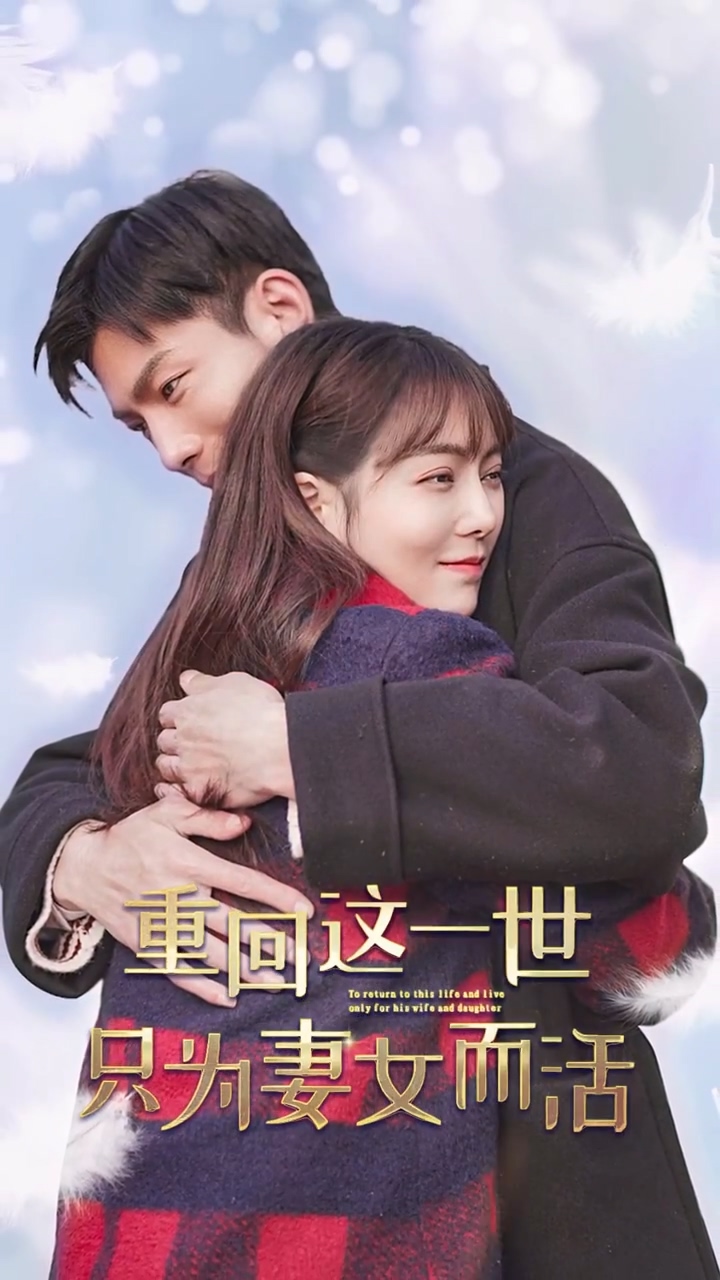 重回这一世只 *?为妻女而活