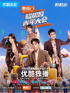 超机智青  _年大会