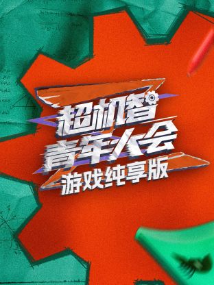 超机,智青,?_年大会游戏纯享版