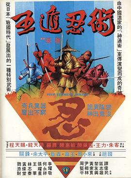 五遁忍术[.电影解说]