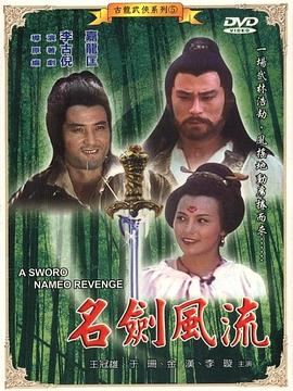 名剑风 流[电影解说]