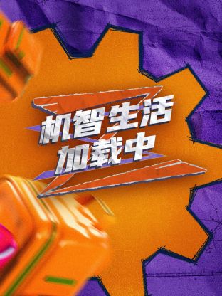 超机智生活加载中