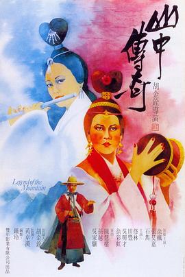 山中传^ (奇[电影解说]