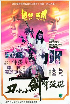 风流断剑小小刀[*电影解说]