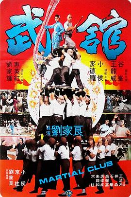 武馆1981[电影解说]