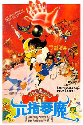 六指琴魔1 983#[电影解说]