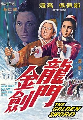 龙门金剑+[电影解说]