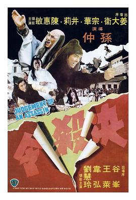 决杀 令1977)[电影解说]
