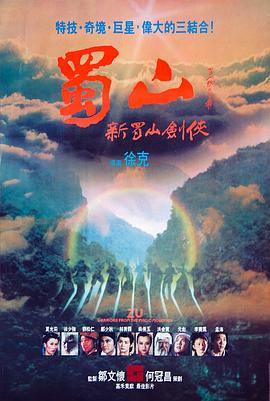 蜀山@@：新蜀山剑侠1983[电]影解说]