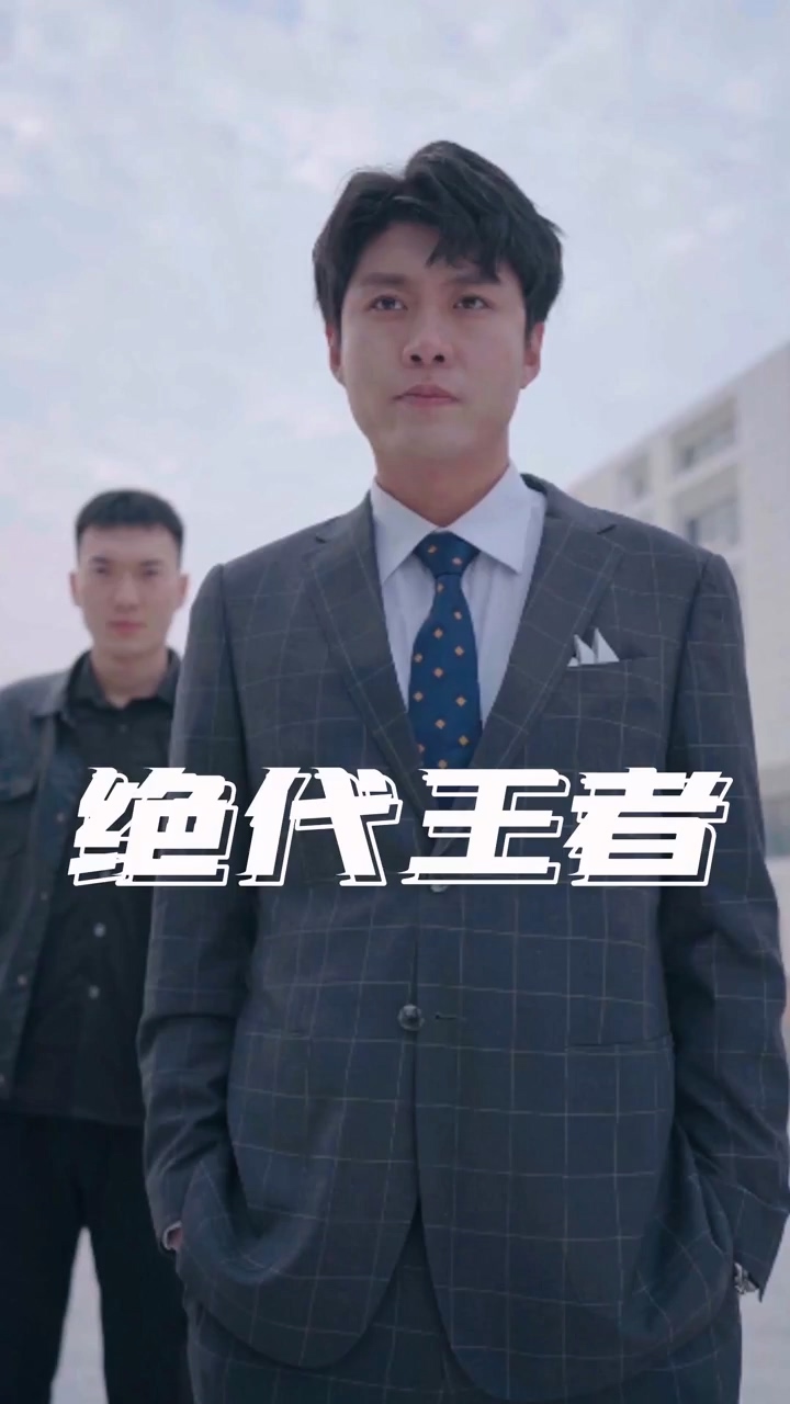 绝代?# $王者