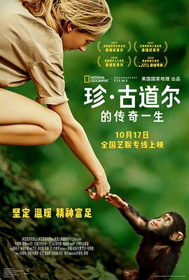珍·# -.古道尔的传奇一生
