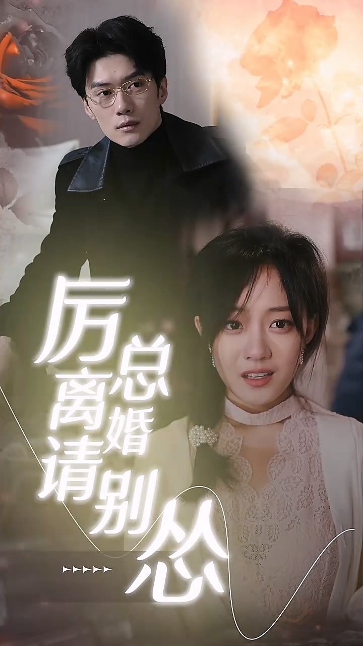 厉总离:婚请别怂