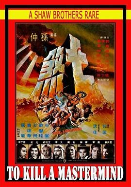 七煞[电影解说]