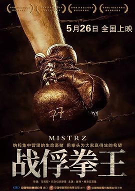 战俘!?拳王