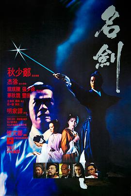 名剑[电影@$解说]