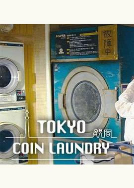 东京自_助洗衣店