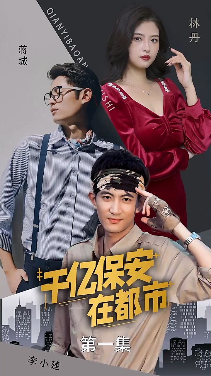千亿保安在 都市