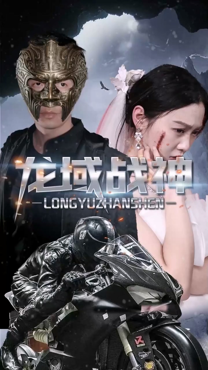 龙域:?#战神