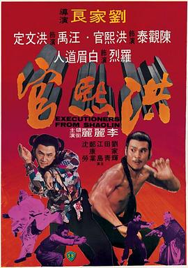 洪熙官1977[电影_解;说]