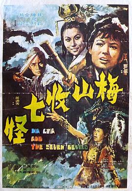 梅山收七怪[,电影解说]