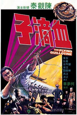 血滴子_1975[电 影解说]