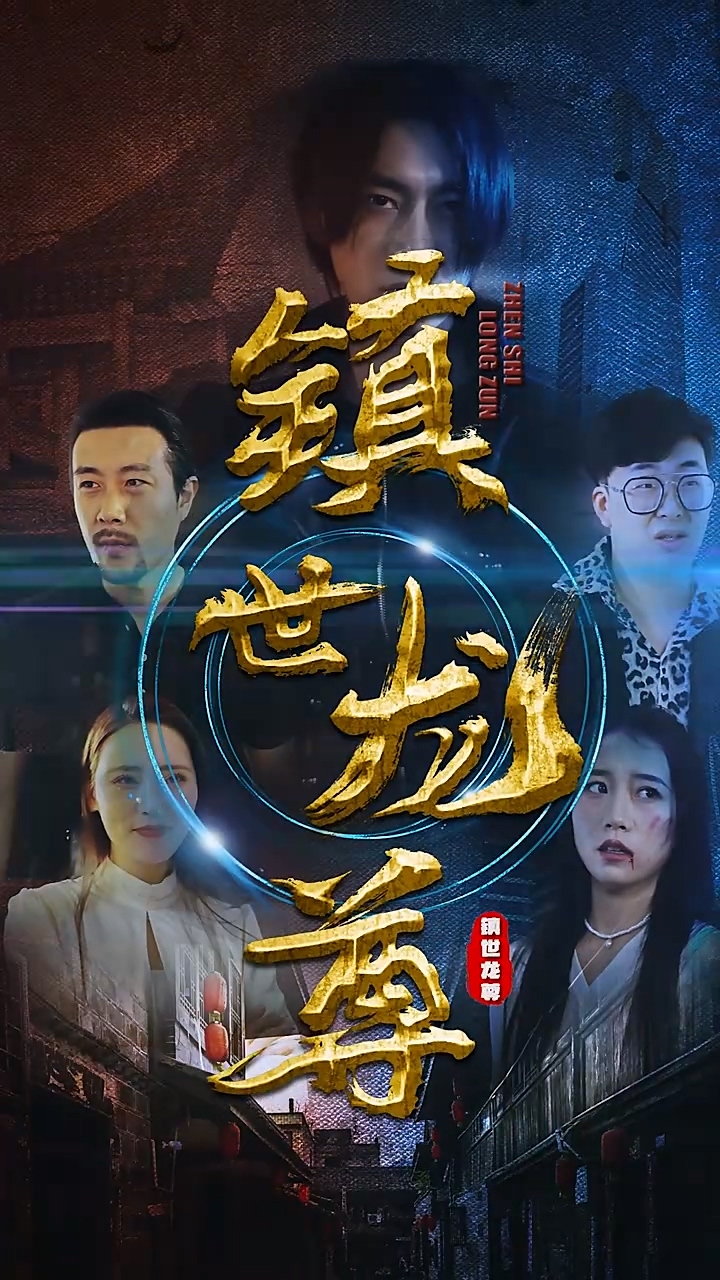 镇世?)_ 龙尊