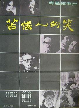 苦恼/人的笑[电影解说]