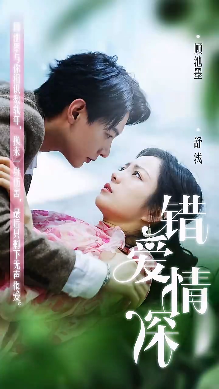 错爱-]情深