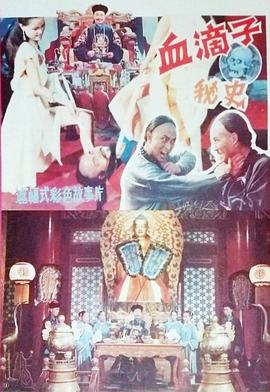血滴]]子秘史[电影解说]
