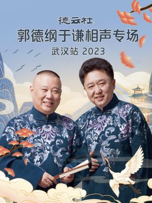 德云社郭德纲 .于谦相声专 场武汉站