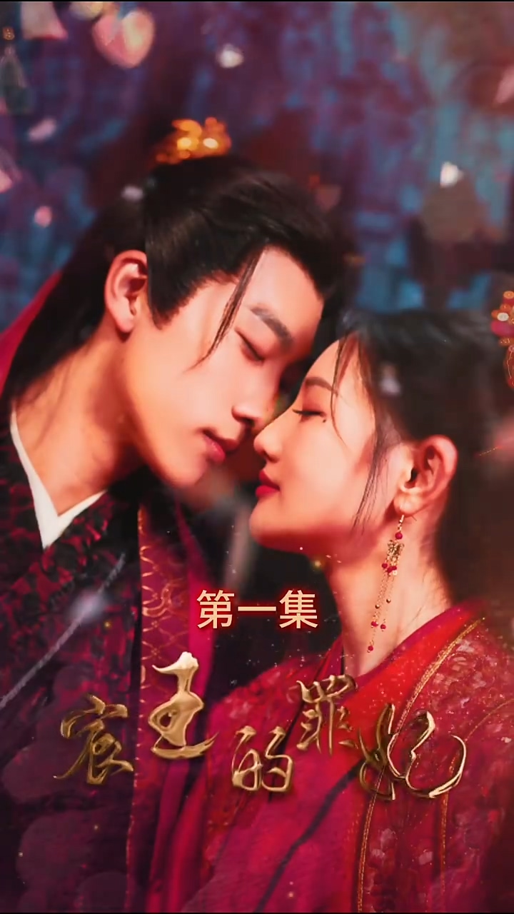 宸王*#@\的罪妃