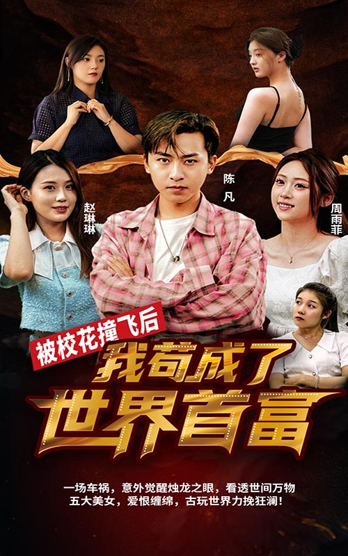 被校花撞飞后，我苟成了世@.界!@^首富